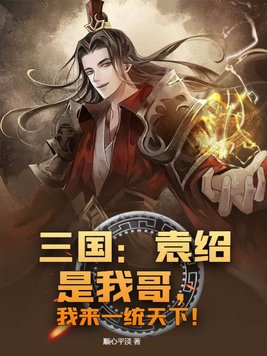 三国：袁绍是我哥，我来一统天下！